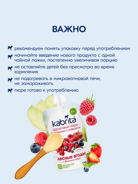  Kabrita пюре с козьими сливками "Лесные ягоды и яблоко" 100гр